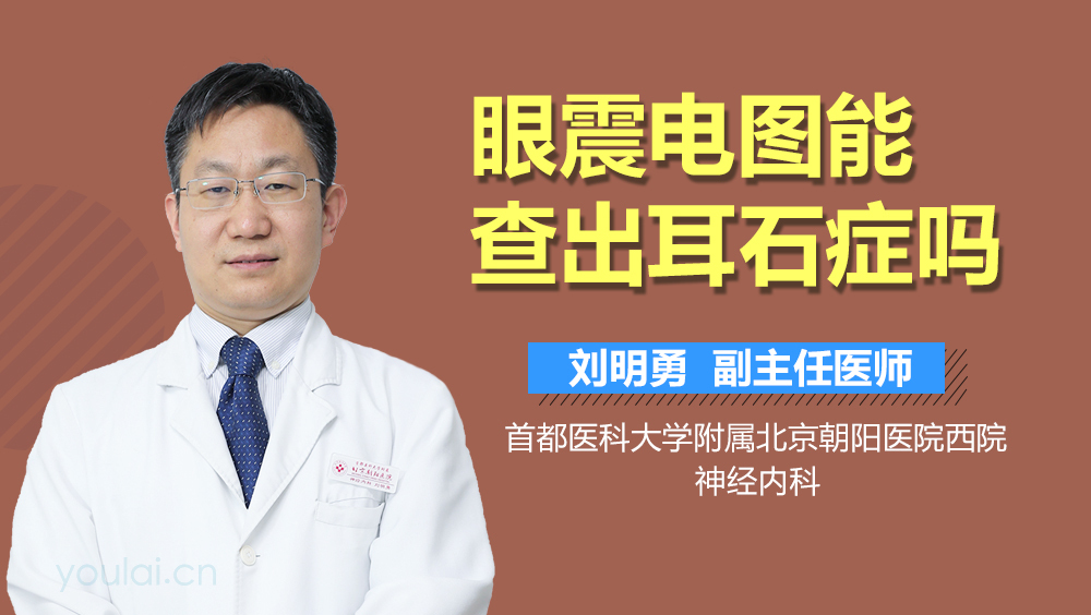 眼震電圖能查出耳石癥嗎