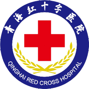 青海红十字医院