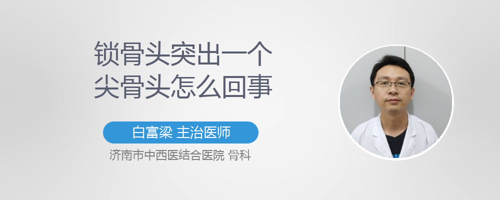 锁骨头突出一个尖骨头怎么回事