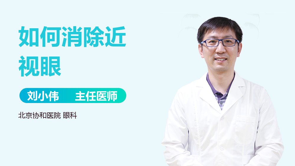 如何消除近視眼