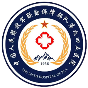 中国人民解放军联勤保障部队第九四五医院
