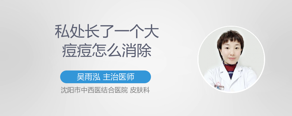 阴唇上长一个大痘痘怎么消除