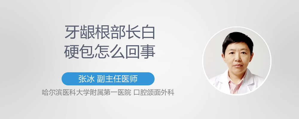 牙龈长硬的包块怎么回事