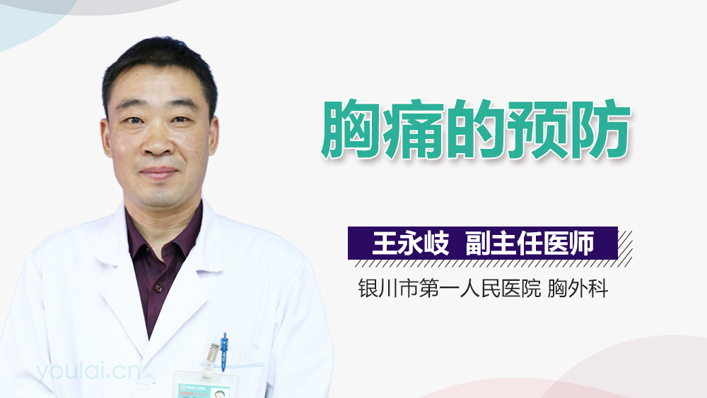 胸痛的預(yù)防