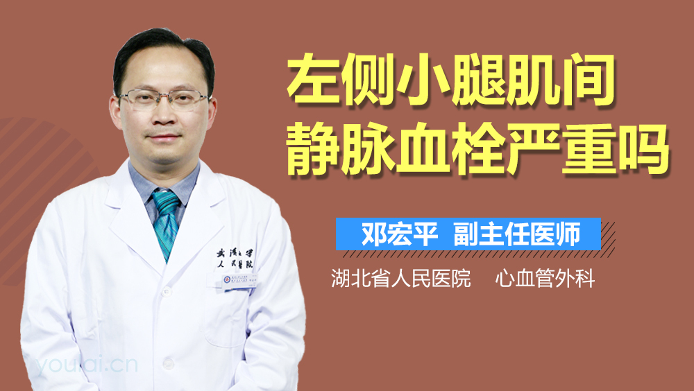 小腿肌间静脉血栓严重吗