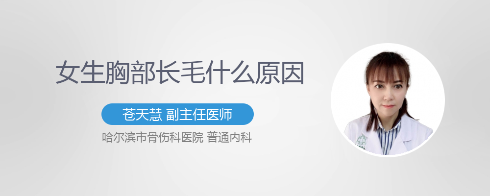 女生胸部长毛什么原因