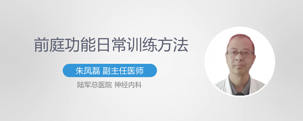 前庭功能日常训练方法
