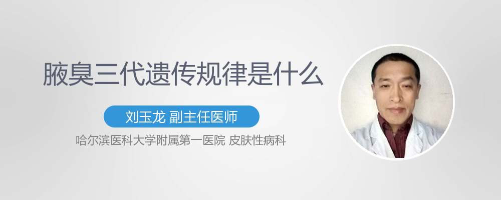 腋臭三代遗传规律是什么