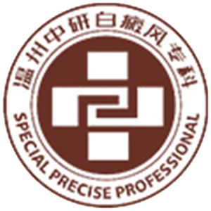 温州中研白癜风专科门诊部