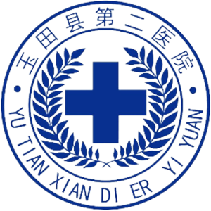 玉田县第二医院