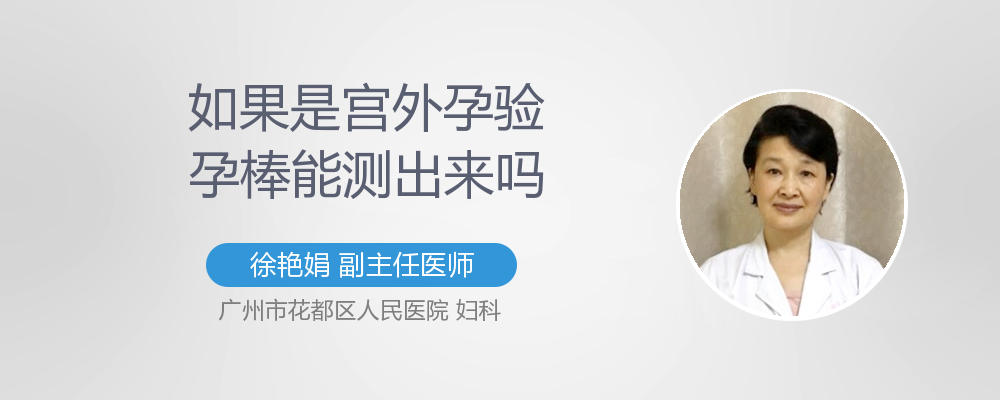 宫外孕验孕棒测得出吗