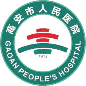 高安市人民医院