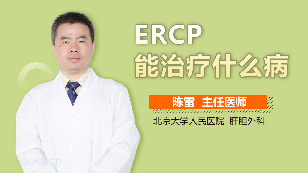 ERCP能治疗什么病
