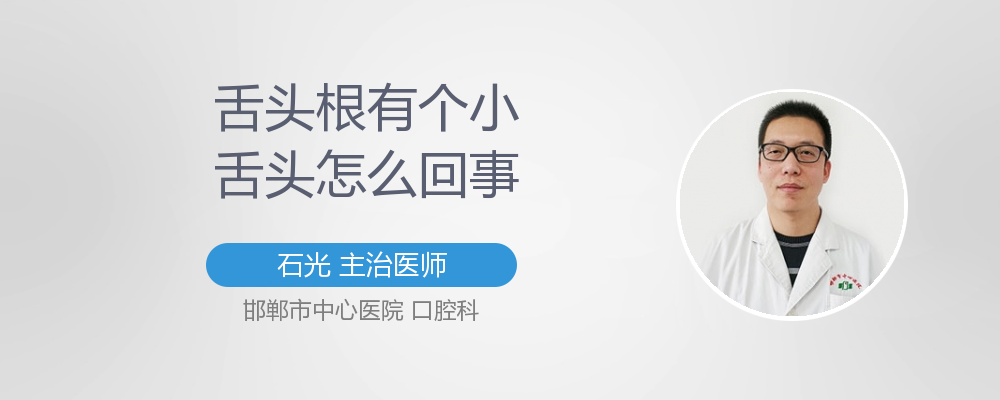 舌头根有疙瘩怎么回事