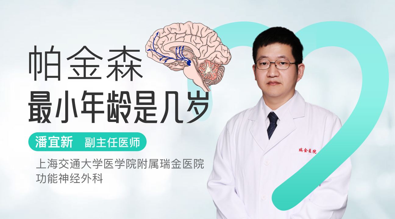 帕金森最小年齡是幾歲