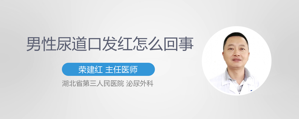 尿道口发红是什么病