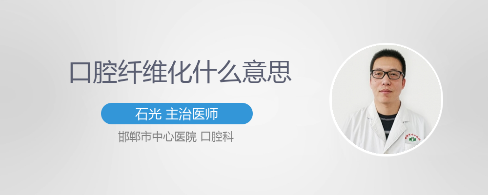 口腔纤维化什么意思