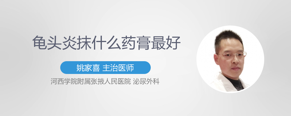 龟头炎抹什么药膏最好