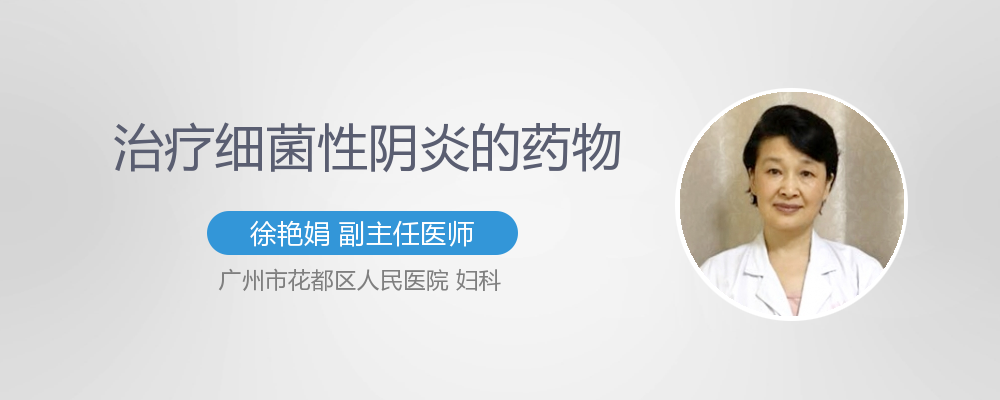细菌性阴炎治疗方法