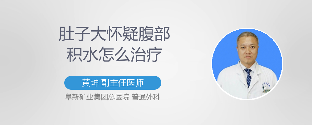 肚子大怀疑腹部积水怎么治疗