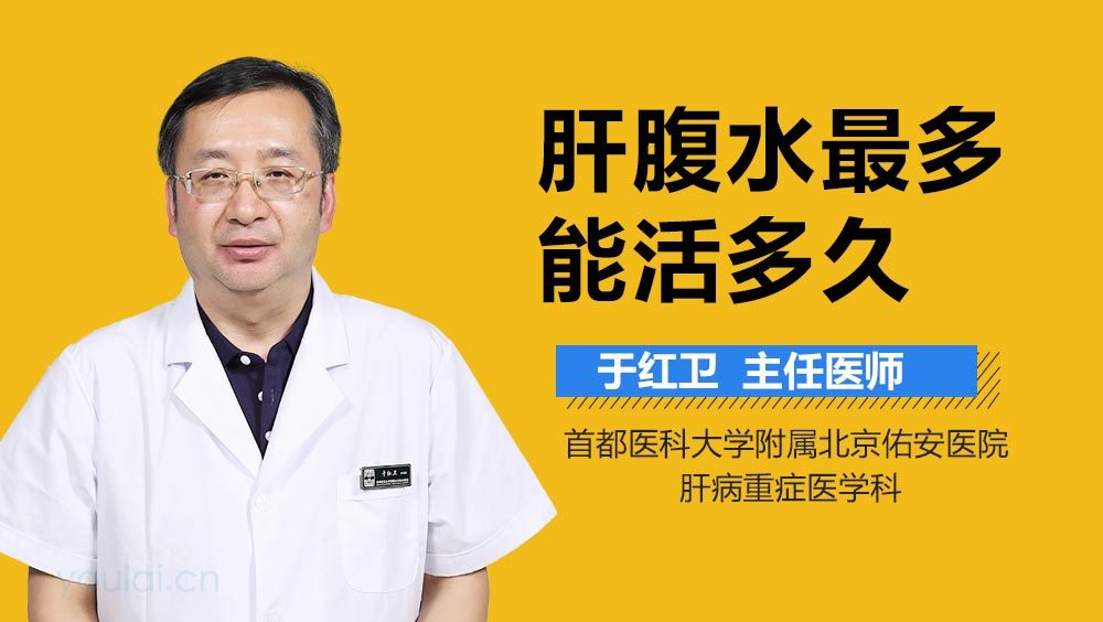 01:53 肝腹水最多能活多久 肝腹水一般指肝病患者出现腹水,腹水出现