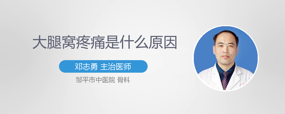 大腿窝疼痛是什么原因