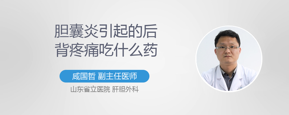 胆囊炎引起的后背疼痛吃什么药