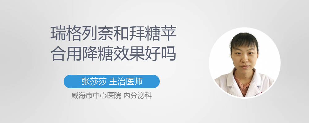 瑞格列奈和拜糖苹合用降糖效果好吗