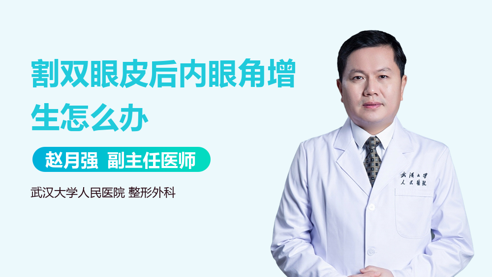 割双眼皮后内眼角增生怎么办