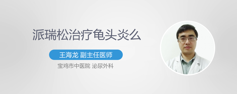 派瑞松治疗龟头炎么