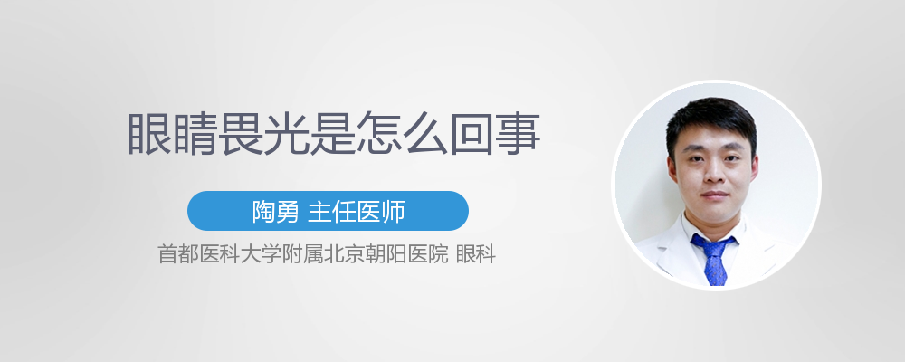 眼睛畏光是怎么回事?