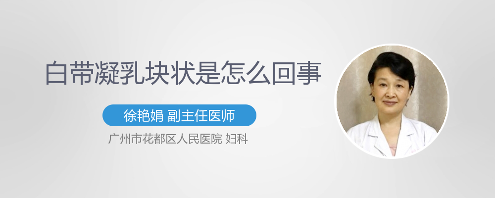 白带凝乳块状是怎么回事