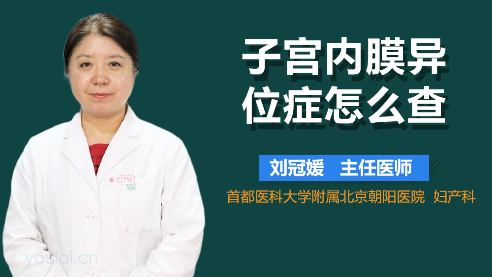 子宮內(nèi)膜異位癥怎么查
