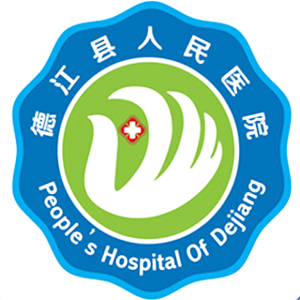 德江县人民医院