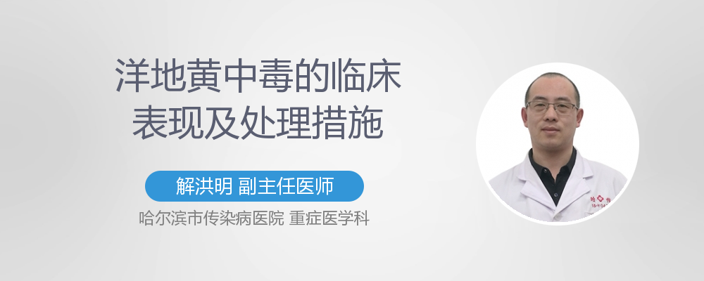 洋地黄中毒的临床表现及处理措施