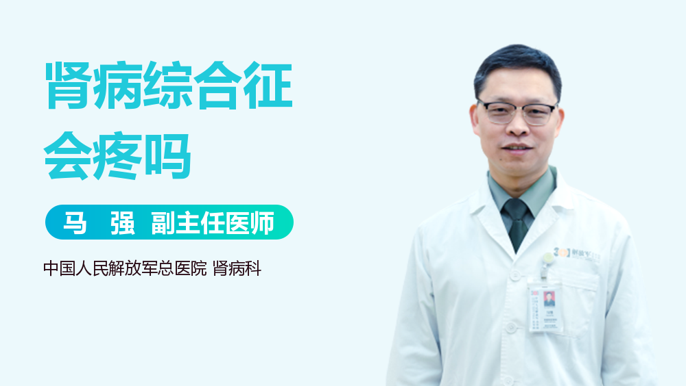 腎病綜合征會疼嗎