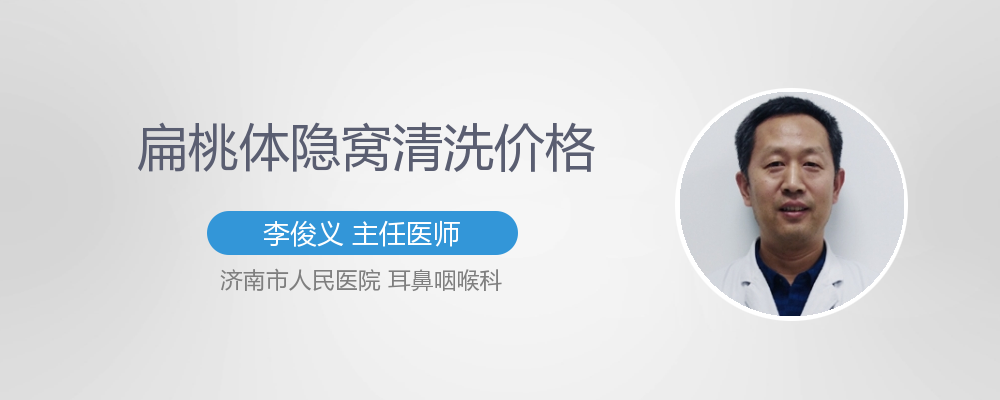 扁桃体隐窝清洗多少钱
