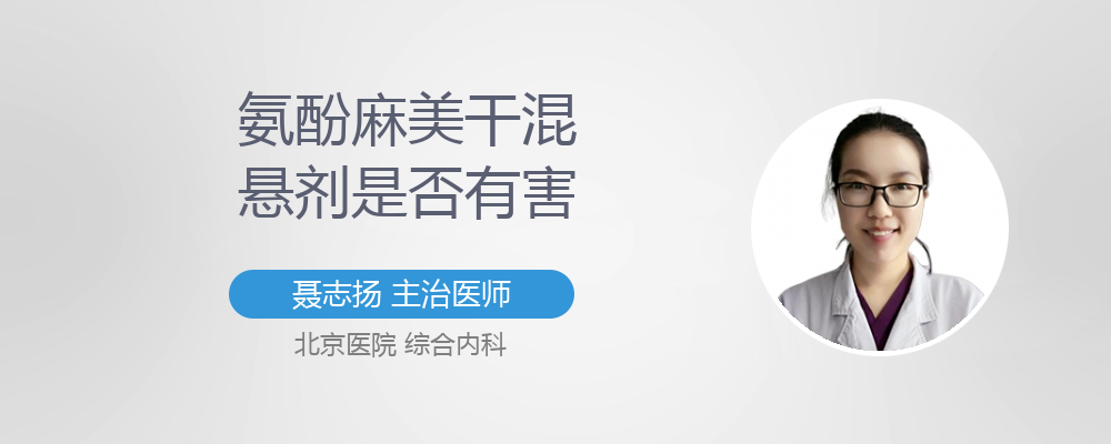 氨酚麻美干混悬剂的作用与功效