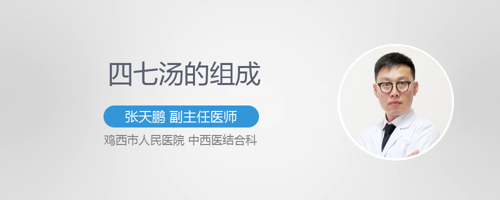 四七汤的组成