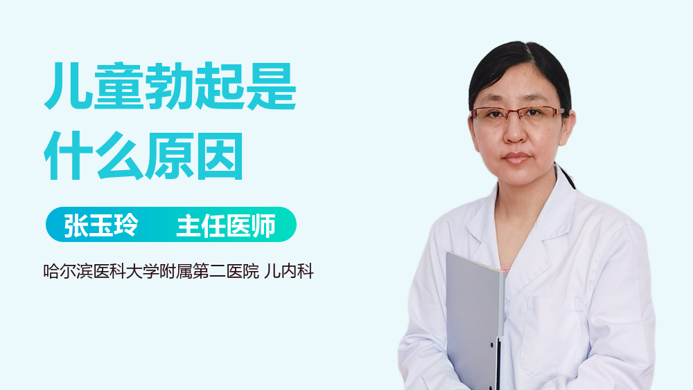 儿童勃起是什么原因_有来医生