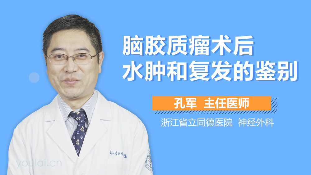 腦膠質(zhì)瘤術(shù)后水腫和復(fù)發(fā)的鑒別