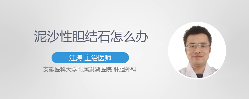 泥沙性胆结石一定要手术吗