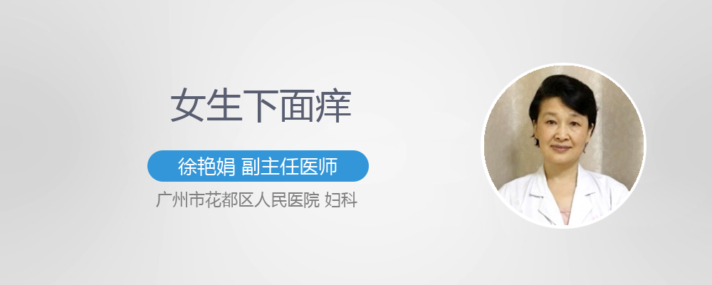 女生下面痒还有点疼怎么回事