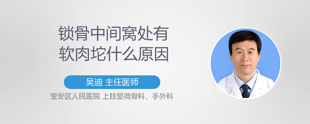 锁骨中间窝处有软肉坨什么原因