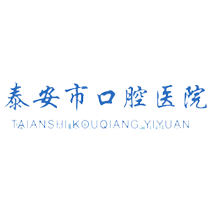泰安市口腔医院