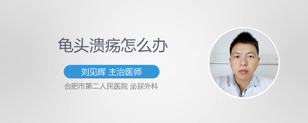 龟头溃疡怎么办