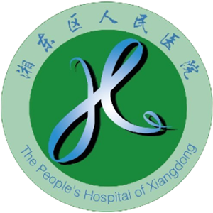 湘东区人民医院