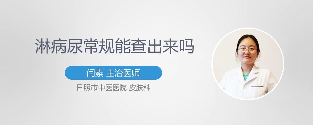 淋病尿常规能查出来吗
