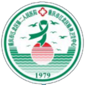 重庆市江北区第二人民医院