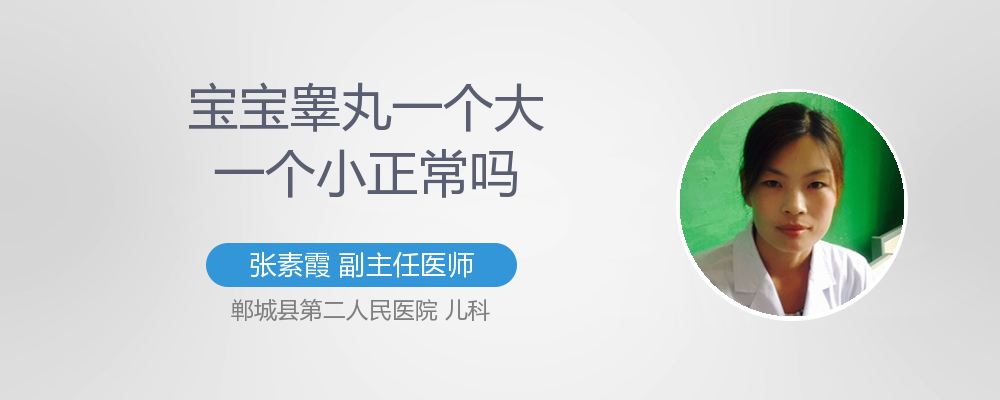 男宝宝睾丸一个大一个小是什么病